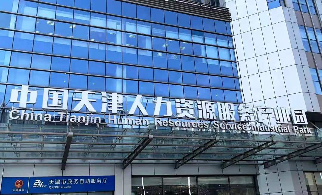德元人力集團天津分公司成功入駐中國天津人力資源服務產業園！